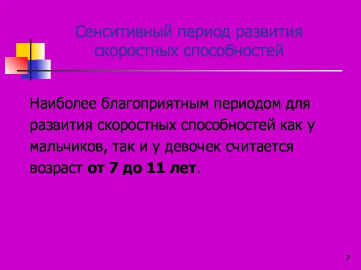 Наиболее благоприятным периодом для развития скоростных способностей как у мальчиков, так