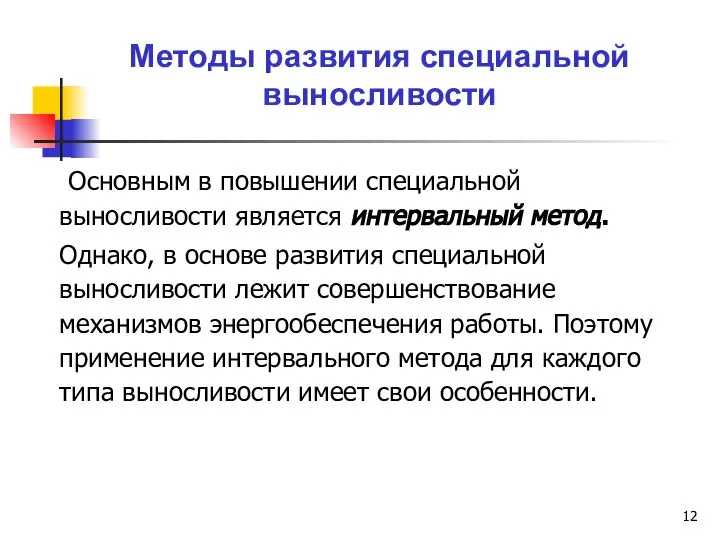 Основным в повышении специальной выносливости является интервальный метод. Однако, в основе