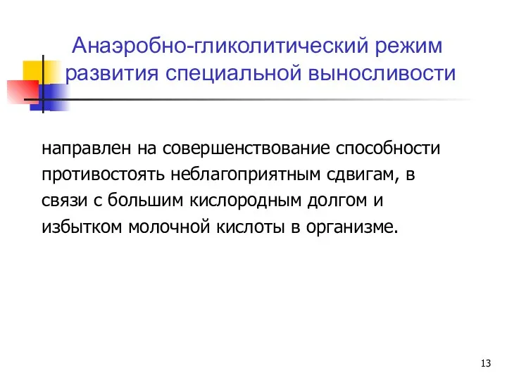 направлен на совершенствование способности противостоять неблагоприятным сдвигам, в связи с большим