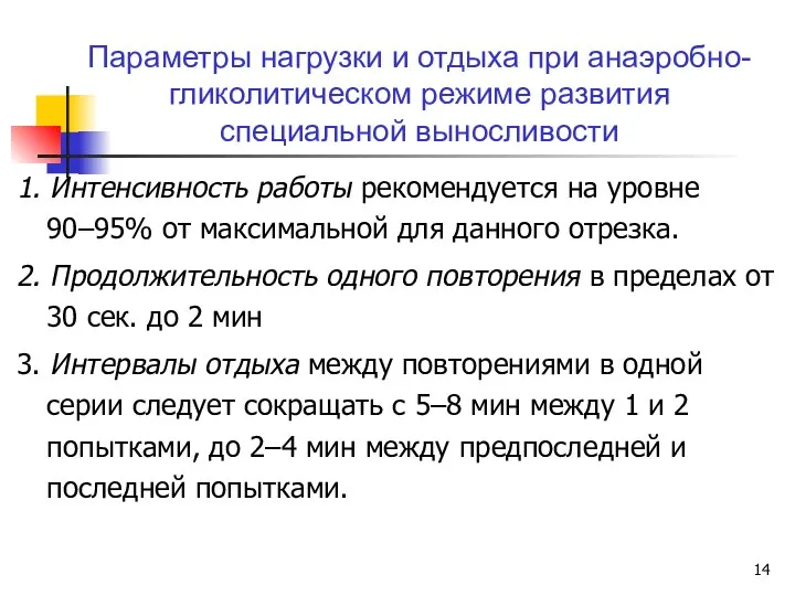 1. Интенсивность работы рекомендуется на уровне 90–95% от максимальной для данного