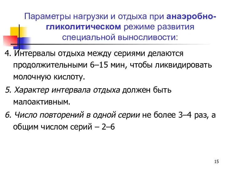 4. Интервалы отдыха между сериями делаются продолжительными 6–15 мин, чтобы ликвидировать