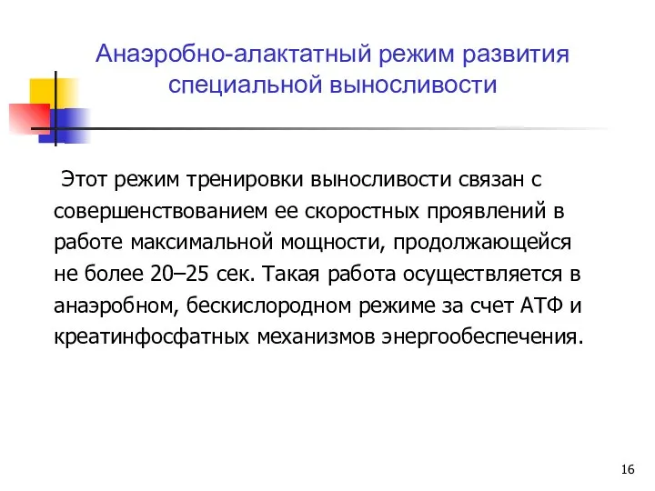 Этот режим тренировки выносливости связан с совершенствованием ее скоростных проявлений в