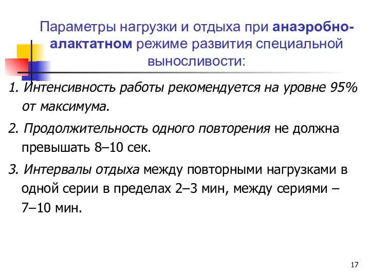 1. Интенсивность работы рекомендуется на уровне 95% от максимума. 2. Продолжительность