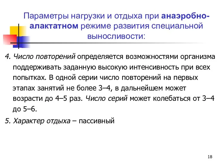 4. Число повторений определяется возможностями организма поддерживать заданную высокую интенсивность при