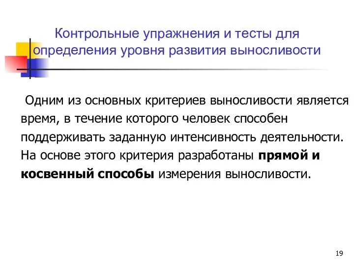 Одним из основных критериев выносливости является время, в течение которого человек