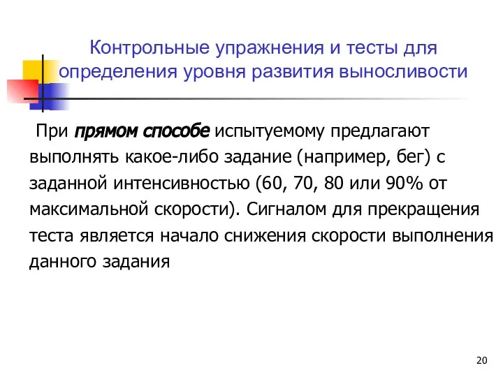 При прямом способе испытуемому предлагают выполнять какое-либо задание (например, бег) с