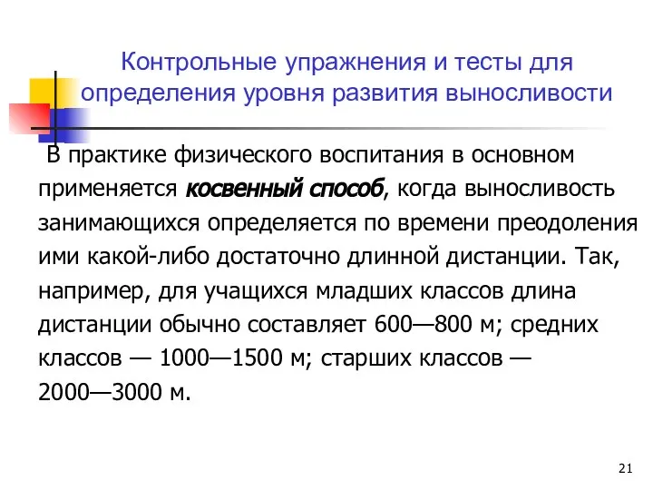 В практике физического воспитания в основном применяется косвенный способ, когда выносливость