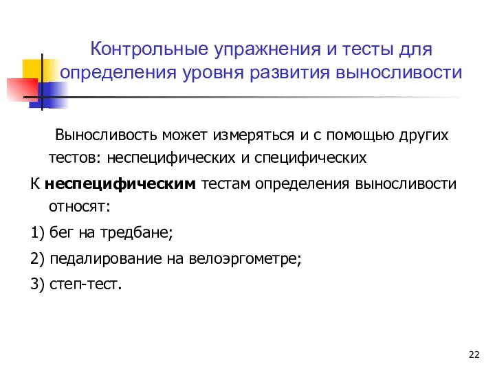 Выносливость может измеряться и с помощью других тестов: неспецифических и специфических