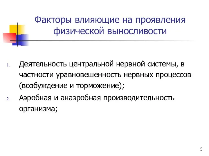 Факторы влияющие на проявления физической выносливости Деятельность центральной нервной системы, в