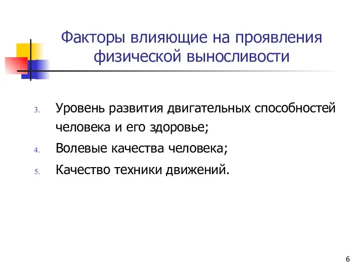 Факторы влияющие на проявления физической выносливости Уровень развития двигательных способностей человека