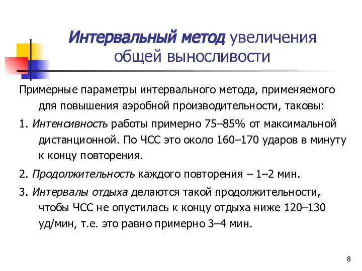 Интервальный метод увеличения общей выносливости Примерные параметры интервального метода, применяемого для