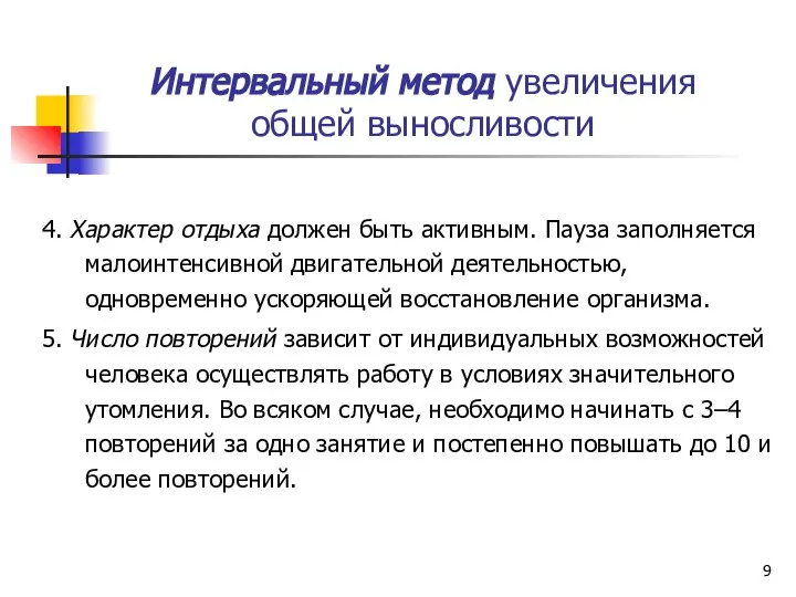 Интервальный метод увеличения общей выносливости 4. Характер отдыха должен быть активным.