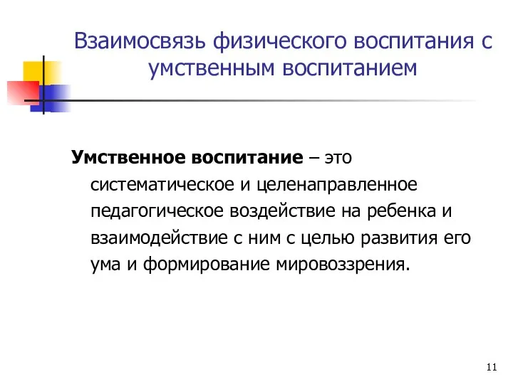 Взаимосвязь физического воспитания с умственным воспитанием Умственное воспитание – это систематическое