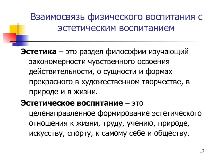 Взаимосвязь физического воспитания с эстетическим воспитанием Эстетика – это раздел философии