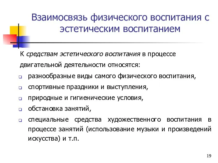 Взаимосвязь физического воспитания с эстетическим воспитанием К средствам эстетического воспитания в