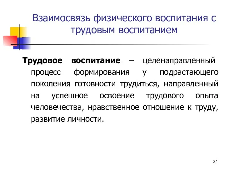 Взаимосвязь физического воспитания с трудовым воспитанием Трудовое воспитание – целенаправленный процесс