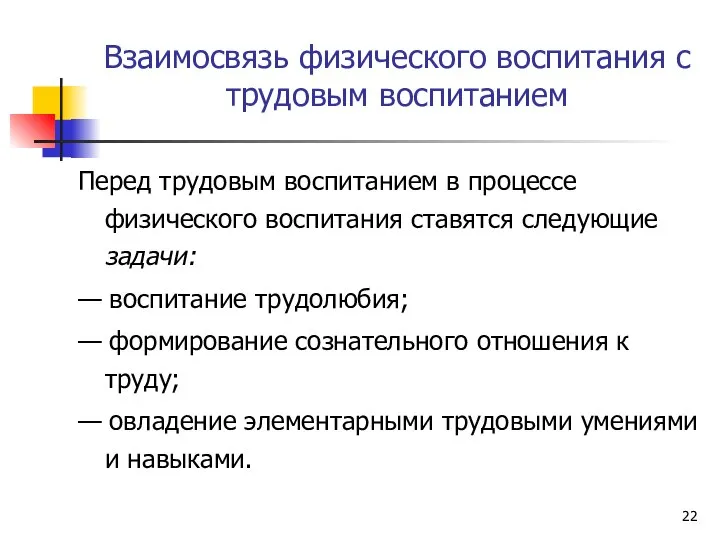 Взаимосвязь физического воспитания с трудовым воспитанием Перед трудовым воспитанием в процессе