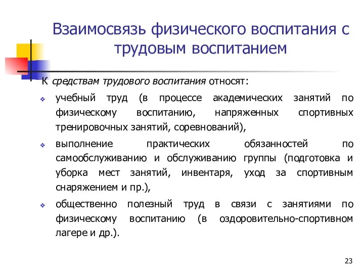 Взаимосвязь физического воспитания с трудовым воспитанием К средствам трудового воспитания относят: