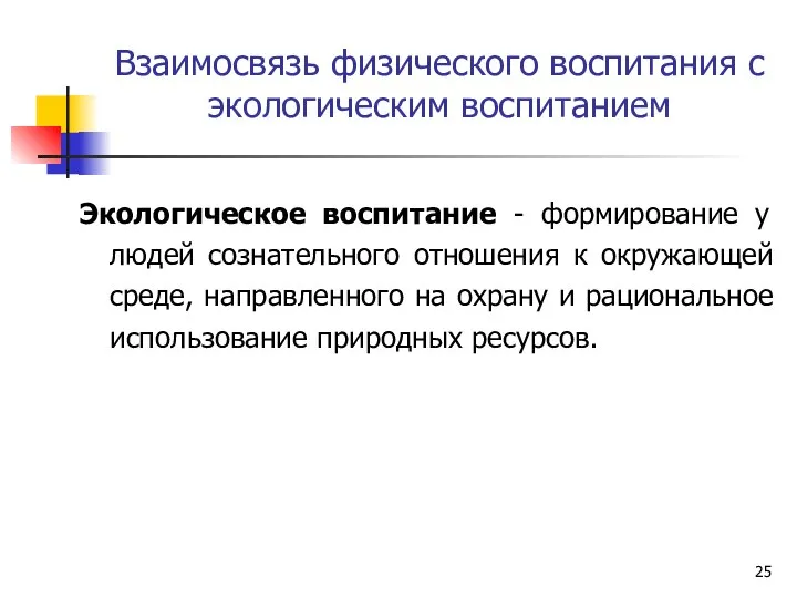 Взаимосвязь физического воспитания с экологическим воспитанием Экологическое воспитание - формирование у