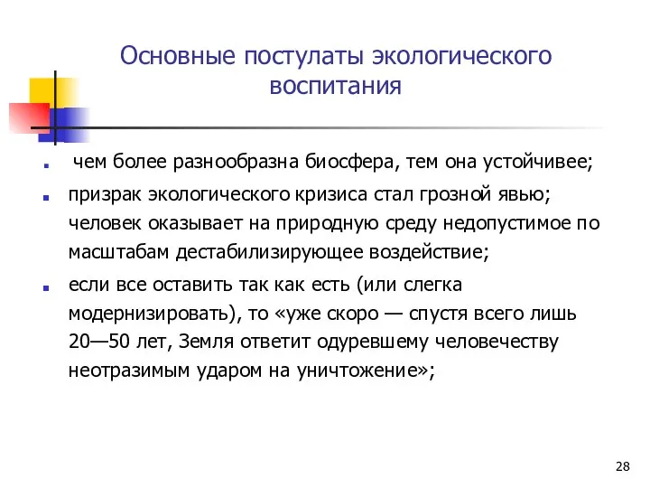 Основные постулаты экологического воспитания чем более разнообразна биосфера, тем она устойчивее;