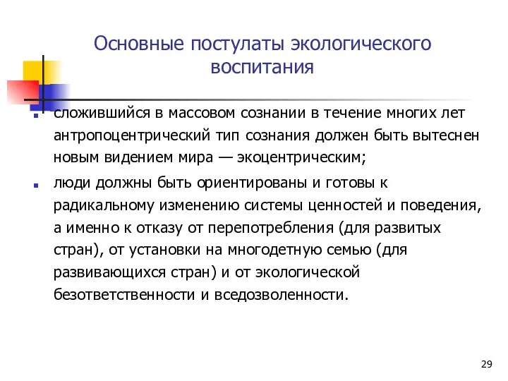 Основные постулаты экологического воспитания сложившийся в массовом сознании в течение многих