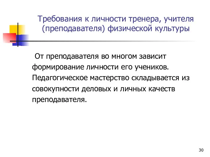 Требования к личности тренера, учителя (преподавателя) физической культуры От преподавателя во