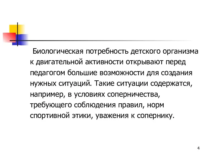 Биологическая потребность детского организма к двигательной активности открывают перед педагогом большие