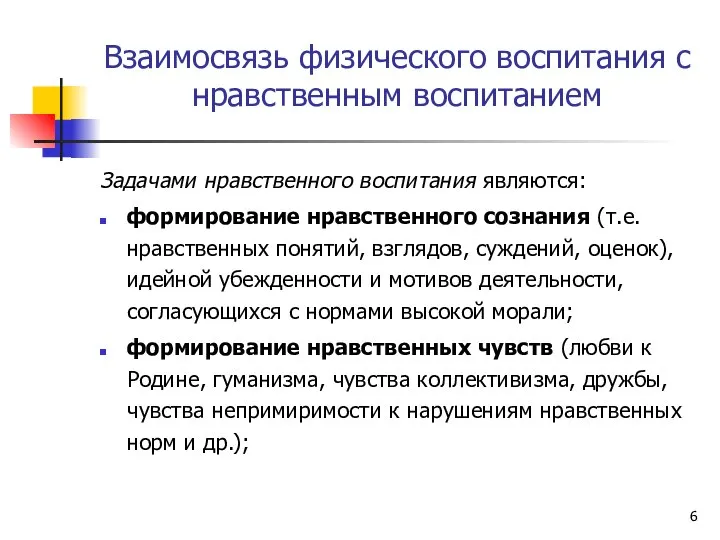 Взаимосвязь физического воспитания с нравственным воспитанием Задачами нравственного воспитания являются: формирование