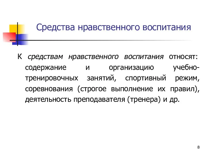 Средства нравственного воспитания К средствам нравственного воспитания относят: содержание и организацию