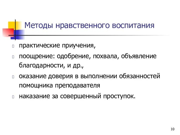 Методы нравственного воспитания практические приучения, поощрение: одобрение, похвала, объявление благодарности, и