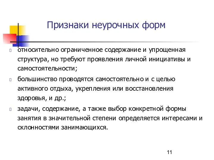 Признаки неурочных форм относительно ограниченное содержание и упрощенная структура, но требуют