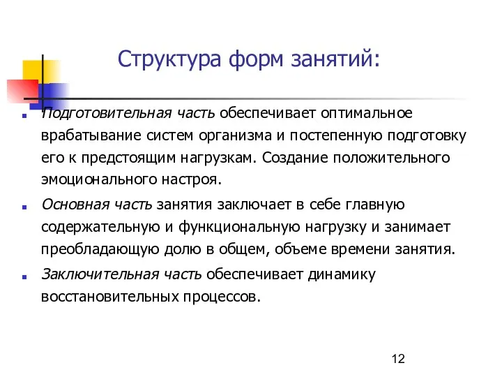 Структура форм занятий: Подготовительная часть обеспечивает оптимальное врабатывание систем организма и