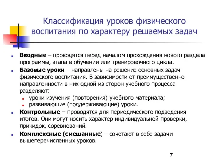 Классификация уроков физического воспитания по характеру решаемых задач Вводные – проводятся