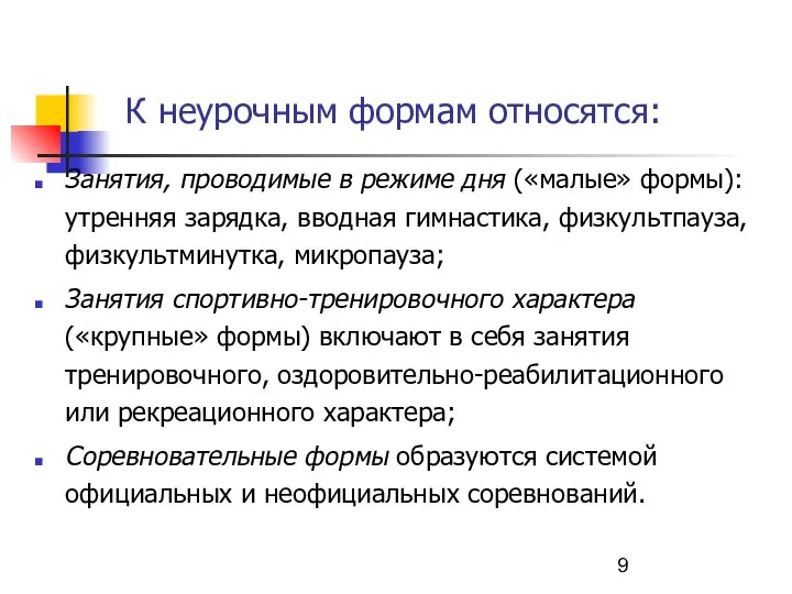 К неурочным формам относятся: Занятия, проводимые в режиме дня («малые» формы):