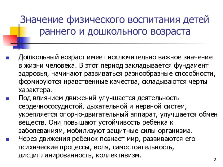 Значение физического воспитания детей раннего и дошкольного возраста Дошкольный возраст имеет