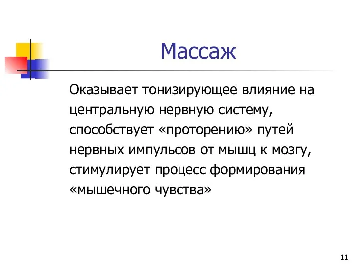 Массаж Оказывает тонизирующее влияние на центральную нервную систему, способствует «проторению» путей