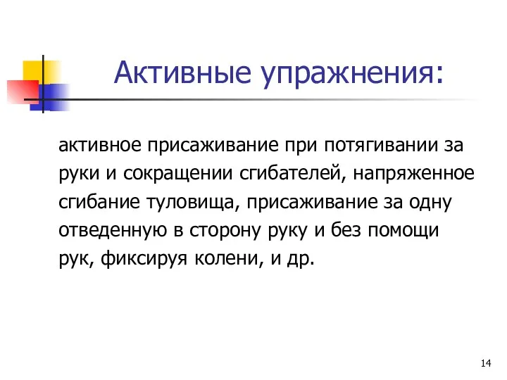 Активные упражнения: активное присаживание при потягивании за руки и сокращении сгибателей,