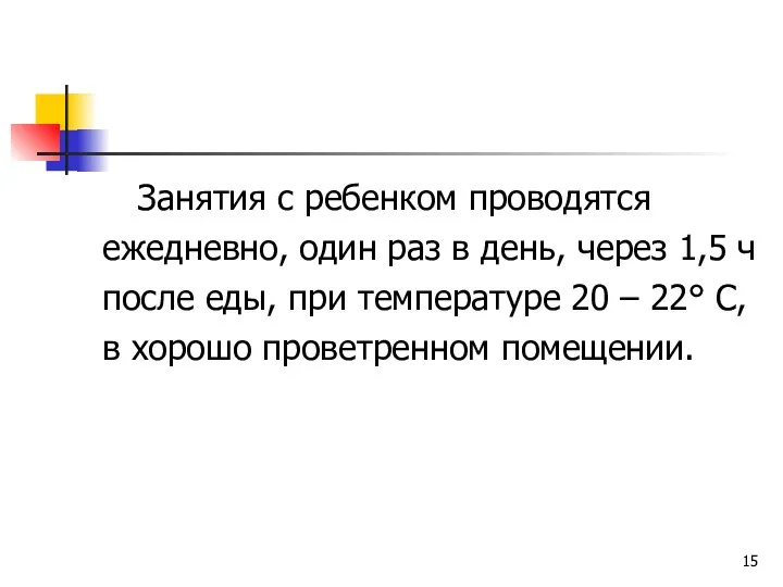 Занятия с ребенком проводятся ежедневно, один раз в день, через 1,5