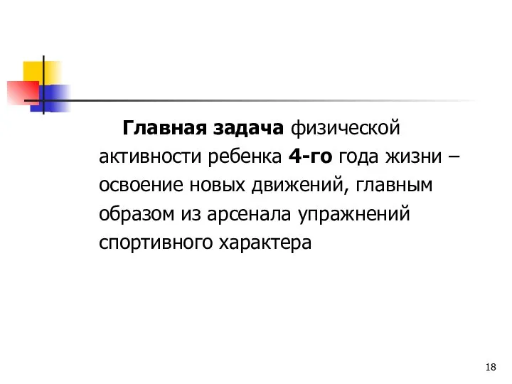 Главная задача физической активности ребенка 4-го года жизни – освоение новых