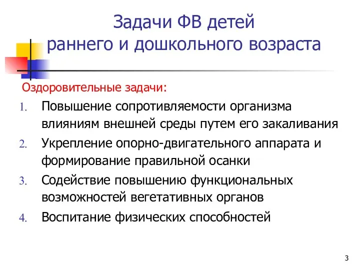 Задачи ФВ детей раннего и дошкольного возраста Оздоровительные задачи: Повышение сопротивляемости