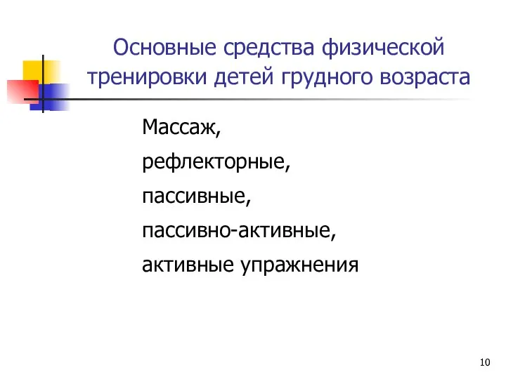 Основные средства физической тренировки детей грудного возраста Массаж, рефлекторные, пассивные, пассивно-активные, активные упражнения