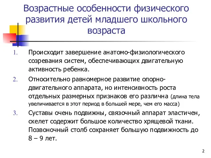 Возрастные особенности физического развития детей младшего школьного возраста Происходит завершение анатомо-физиологического