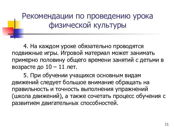 Рекомендации по проведению урока физической культуры 4. На каждом уроке обязательно