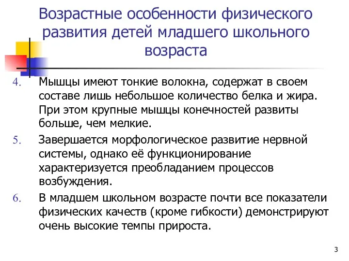 Возрастные особенности физического развития детей младшего школьного возраста Мышцы имеют тонкие