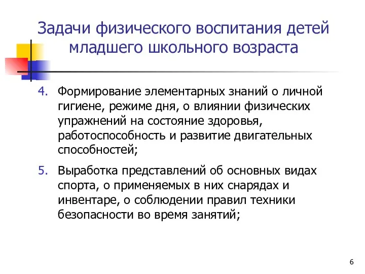 Задачи физического воспитания детей младшего школьного возраста Формирование элементарных знаний о