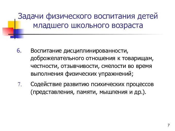 Задачи физического воспитания детей младшего школьного возраста Воспитание дисциплинированности, доброжелательного отношения