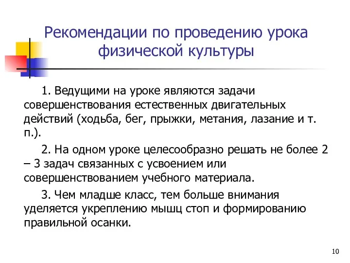 Рекомендации по проведению урока физической культуры 1. Ведущими на уроке являются