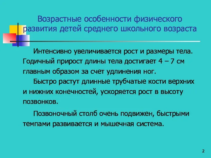 Возрастные особенности физического развития детей среднего школьного возраста Интенсивно увеличивается рост