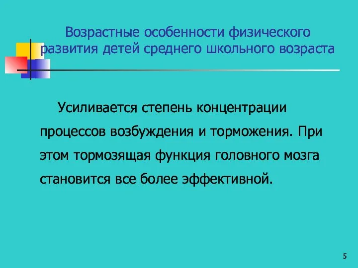 Возрастные особенности физического развития детей среднего школьного возраста Усиливается степень концентрации