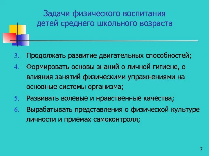 Задачи физического воспитания детей среднего школьного возраста Продолжать развитие двигательных способностей;